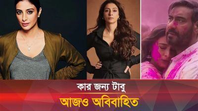 যার জন্য আজও বিয়ে করেননি টাবু, কে সেই নায়ক?