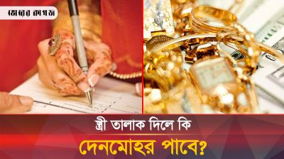 দেনমোহর নিয়ে অনেকেরই যে ভুল ধারনা