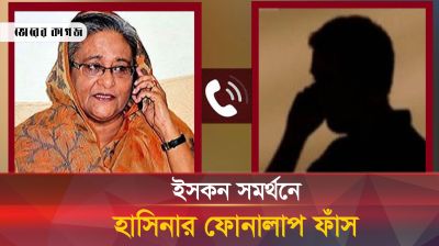 ইসকন সমর্থনে হাসিনার ফোনালাপ ফাঁস