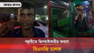 মিরপুর কালশীতে প্রকাশ্যে ছিনতায়, দায় নিতে চায় না পুলিশ