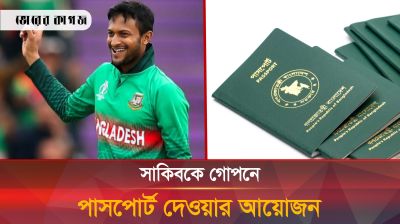 কঠোর গোপনীয়তার মধ্য দিয়ে সাকিবকে পাসপোর্ট সরবরাহের আয়োজন