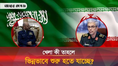 ইরান সফরে সৌদির সশস্ত্র বাহিনী প্রধান, কী এমন ঘটনা?