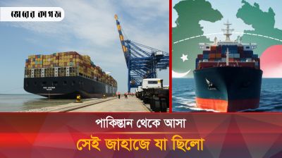 পাকিস্তান থেকে জাহাজ ভর্তি যা এসেছে বাংলাদেশে