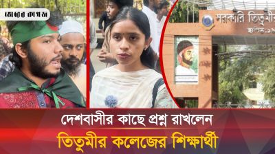 ঢাবির আগ্রাসন থেকে মুক্তি চায় তিতুমীর কলেজ