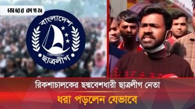 রিকশাচালকের ছদ্মবেশধারী ছাত্রলীগ নেতা ধরা পড়লেন যেভাবে