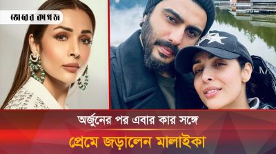 নতুন করে আবার কার প্রেমে মজেছেন মালাইকা অরোরা