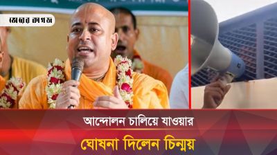 কোর্ট থেকে নেওয়ার পথে সনাতনীদের উদ্দেশ্যে যা বললেন চিন্ময় কৃষ্ণ