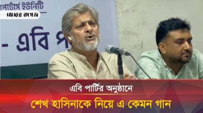 এবি পার্টির অনুষ্ঠানে শেখ হাসিনাকে নিয়ে এ কেমন গান