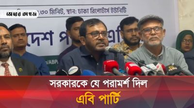 সরকারকে যে পরামর্শ দিল এবি পার্টি