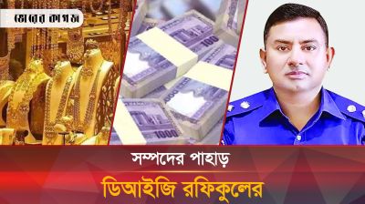 বিলাসবহুল ৩টি জাহাজ ডিআইজি রফিকুলের স্ত্রী ও শ্বশুরের নামে