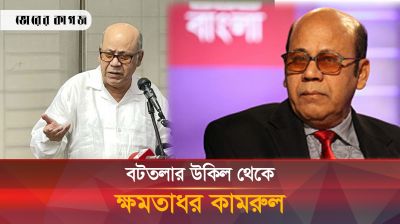 যেভাবে বটতলার উকিল থেকে অঢেল সম্পদের মালিক কামরুল