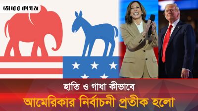 গাধা ও হাতি কেন যুক্তরাষ্ট্রের নির্বাচনী প্রতীক?