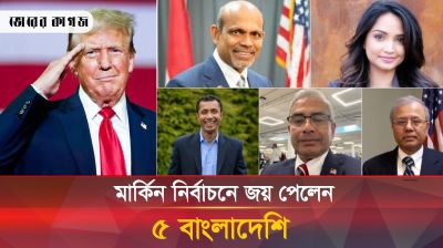 মার্কিন আইনসভায় ফের ৫ বাংলাদেশি নির্বাচিত