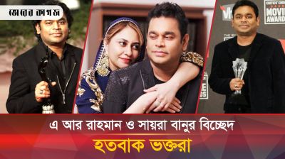 যে কারণে ২৯ বছরের সংসারের ইতি টানলো অস্কারজয়ী এ আর রহমান