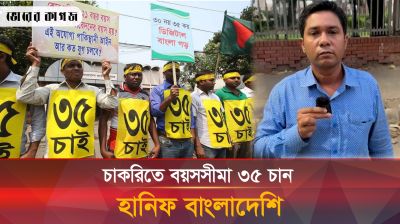 চাকরিতে বয়সসীমা ৩৫ চান হানিফ বাংলাদেশি