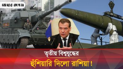 তৃতীয় বিশ্বযুদ্ধের সতর্কবার্তা দিলেন দিমিত্রি মেদভেদেভ!