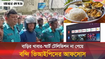 বাড়ির খাবার-স্মার্ট টিভি না পেয়ে ভিআইপি বন্দিদের মন খারাপ