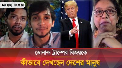 ট্রাম্প বিজয়ী হওয়াতে বাংলাদেশে কি কোনো প্রভাব পড়বে?