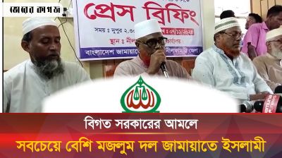 বিগত সরকারের আমলে সবচেয়ে বেশি মজলুম দল জামায়াতে ইসলামী