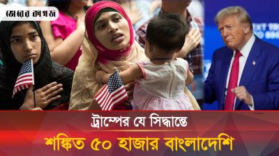 আমেরিকায় দুশ্চিন্তায় হাজারো বাংলাদেশি