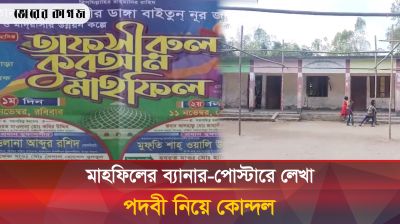 মাহফিলের ব্যানার-পোস্টারে লেখা পদবী নিয়ে কোন্দল 
