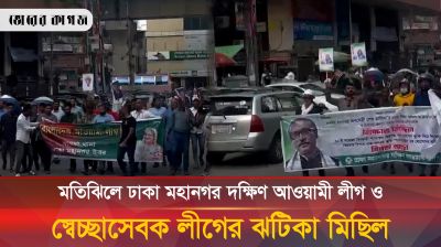 মতিঝিলে আওয়ামী লীগের ঝটিকা মিছিল 