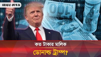 ডোনাল্ড ট্রাম্পের সম্পত্তি এবং মাসিক বেতনের পরিমাণ কত?