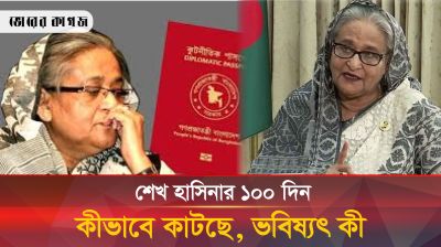 শেখ হাসিনার ১০০ দিন: কীভাবে রয়েছেন, সামনেই বা কী হবে?
