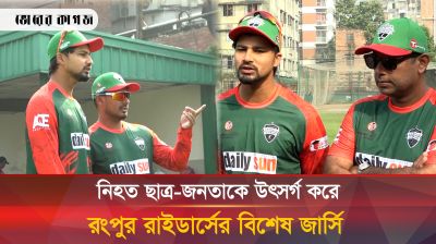 জুলাই বিপ্লবকে স্মরণ করে রংপুরের বিশেষ জার্সি, আশরাফুলের কোচিংয়ে শুরু অনুশীলন 