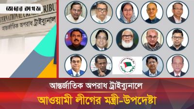 আর্ন্তজাতিক অপরাধ ট্রাইব্যুনালে আ. লীগের ১৪ জন