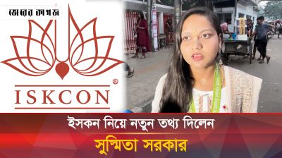 ইসকন নিয়ে নতুন তথ্য দিলেন সুস্মিতা সরকার