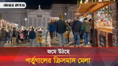 দেখুন পর্তুগালের জমজমাট ক্রিসমাস উৎসব