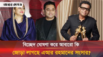 বিচ্ছেদ ঘোষণার পর আবারো কি মিলন ঘটছে এআর রহমান-সায়রার?