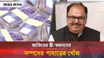 বঙ্গবন্ধুকে জাহান্নামে পাঠানো সেই জাকিরের স্ত্রী-স্বজনদের সম্পদের পাহাড়
