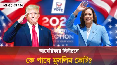 মুসলিম আমেরিকানরা এবারের নির্বাচনে কোন পক্ষে?