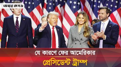ট্রাম্পকে দ্বিতীয়বার কেন বেছে নিলো আমেরিকানরা