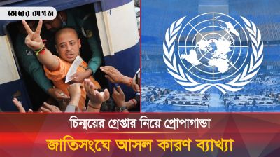 চিন্ময় দাসের গ্রেপ্তার নিয়ে জাতিসংঘে মূল কারণ ব্যাখ্যা করলো সরকার