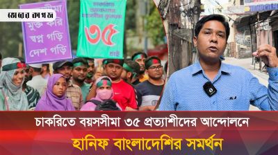 চাকরিতে বয়সসীমা ৩৫ প্রত্যাশীদের আন্দোলনে হানিফ বাংলাদেশির সমর্থন 