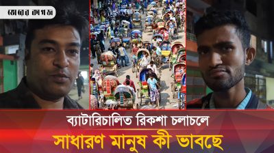 ব্যাটারিচালিত রিকশা চলাচলে সাধারণ মানুষ কী ভাবছে 