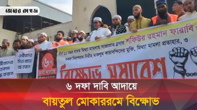 ৬ দফা দাবি আদায়ে বায়তুল মোকাররমে বিক্ষোভ