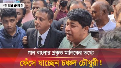 গান বাংলার প্রকৃত মালিকের তথ্যে ফাঁসতে চলেছেন চঞ্চল চৌধুরী!