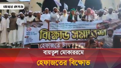 বায়তুল মোকাররমে হেফাজতের বিক্ষোভ