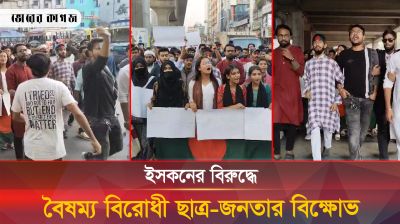 ইসকনের বিরুদ্ধে মিরপুরে বৈষম্য বিরোধী ছাত্র-জনতার বিক্ষোভ