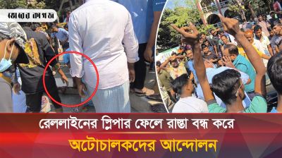 রাস্তা বন্ধ করে অটোচালকদের আন্দোলন, ভয়ে পালালো পুলিশ