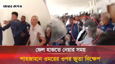 জেল হাজতে নেয়ার সময় শাহজাহান ওমরের ওপর জুতা নিক্ষেপ