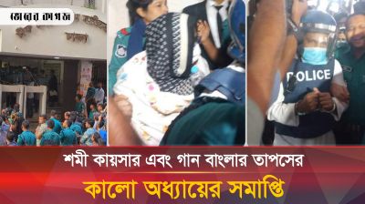 শমী কায়সার এবং তাপসের কালো অধ্যায়ের সমাপ্তি