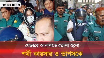 যেভাবে আদালতে তোলা হল শমী কায়সার ও তাপসকে