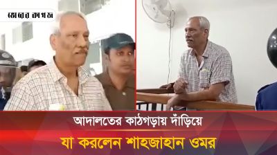 আদালতের কাঠগড়ায় দাঁড়িয়ে যা করলেন শাহজাহান ওমর
