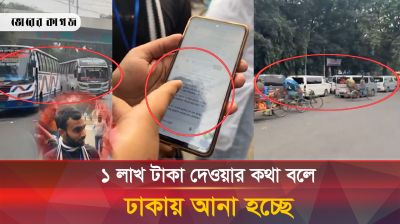 লাখ লাখ টাকা ঋণ দেয়ার কথা বলে ঢাকায় আনা হয়েছে তাদের