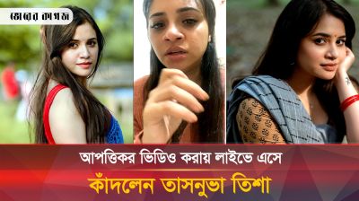 আপত্তিকর ভিডিও করায় লাইভে এসে কাঁদলেন তাসনুভা তিশা